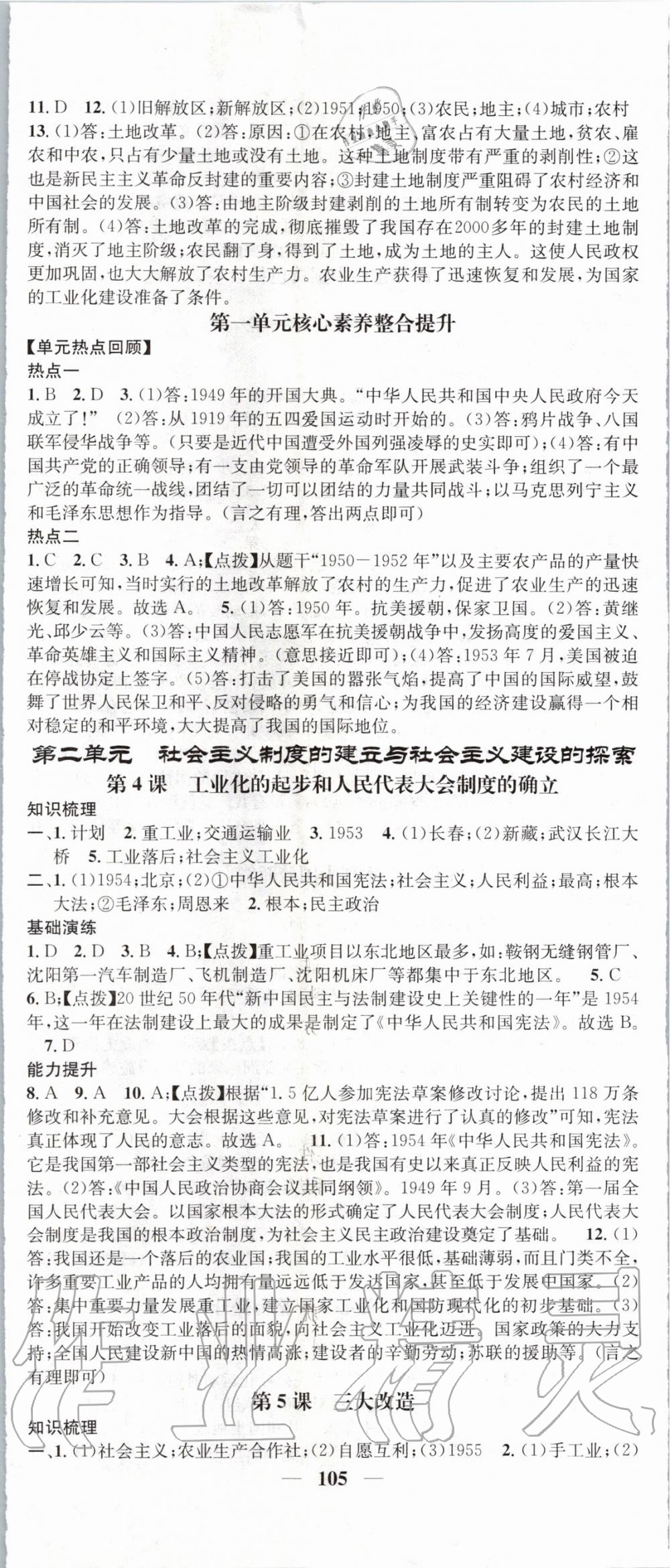 2020年智慧学堂八年级历史下册人教版天津科学技术出版社 第2页