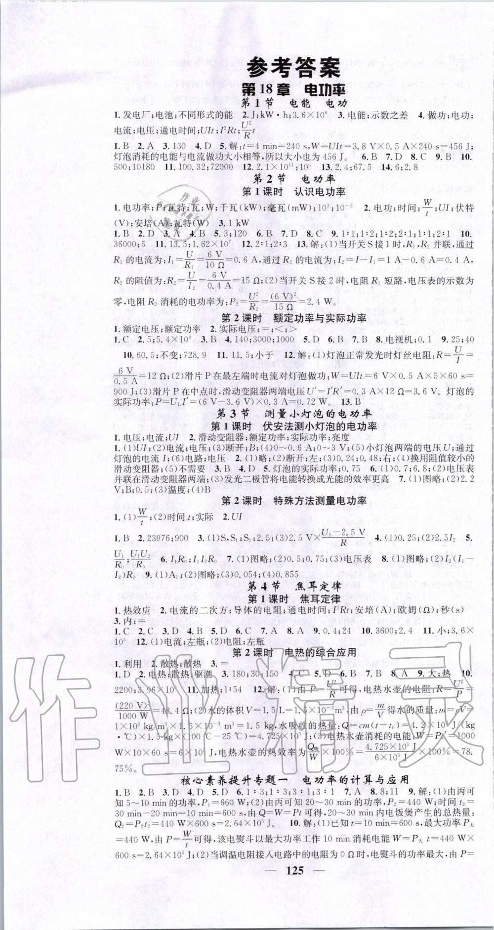 2020年智慧學(xué)堂九年級(jí)物理下冊(cè)人教版天津科學(xué)技術(shù)出版社 第1頁(yè)