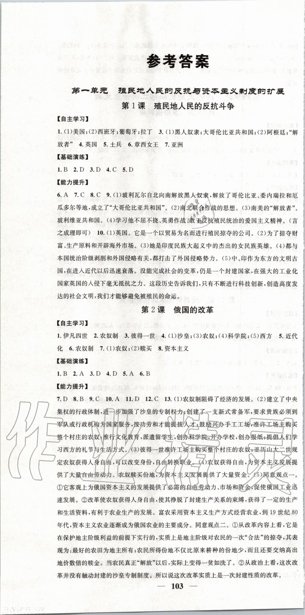 2020年智慧學(xué)堂九年級(jí)歷史下冊(cè)人教版天津科學(xué)技術(shù)出版社 第1頁(yè)