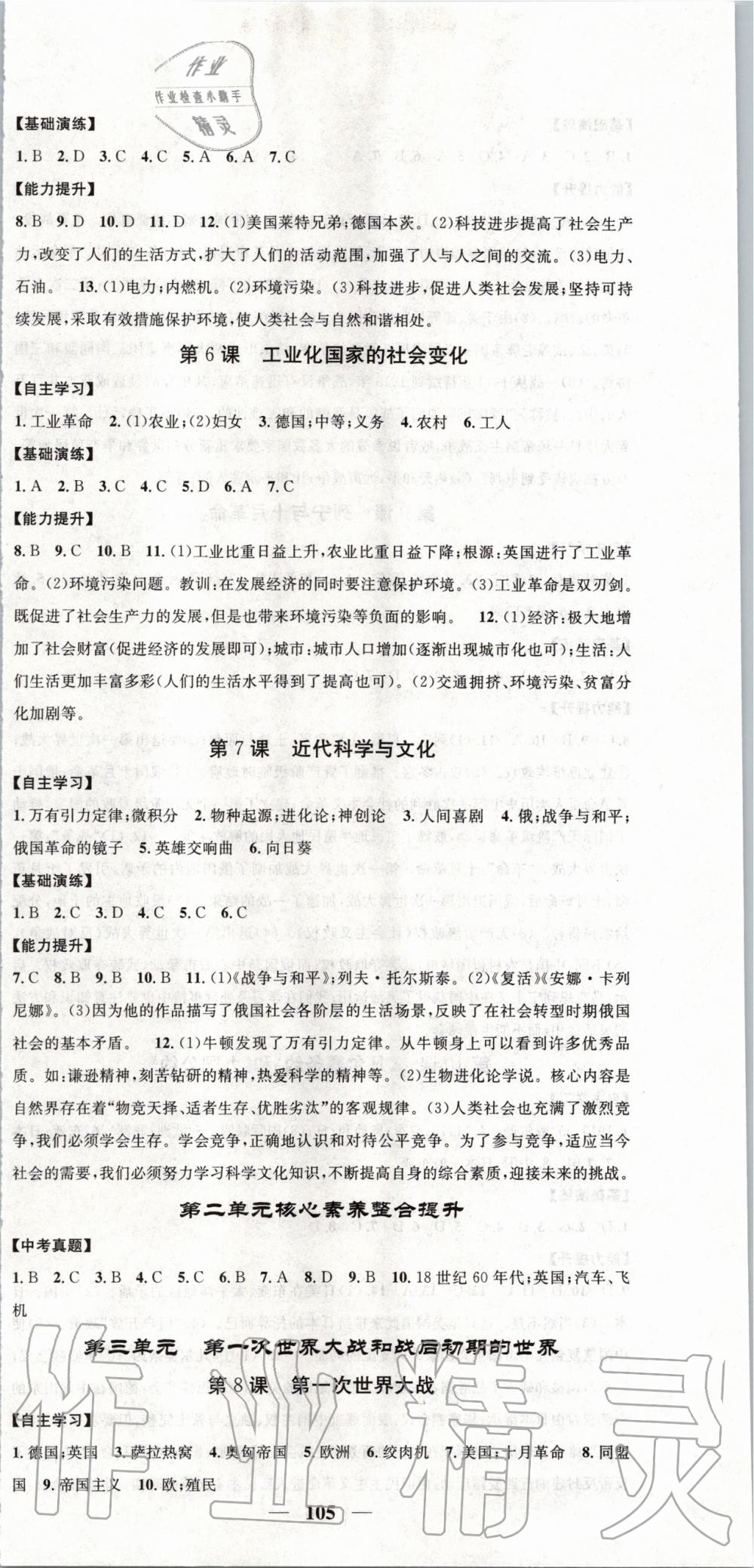 2020年智慧學(xué)堂九年級(jí)歷史下冊(cè)人教版天津科學(xué)技術(shù)出版社 第3頁(yè)