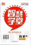 2020年智慧學(xué)堂九年級(jí)歷史下冊(cè)人教版天津科學(xué)技術(shù)出版社