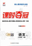 2020年課時(shí)奪冠九年級(jí)語(yǔ)文下冊(cè)人教版