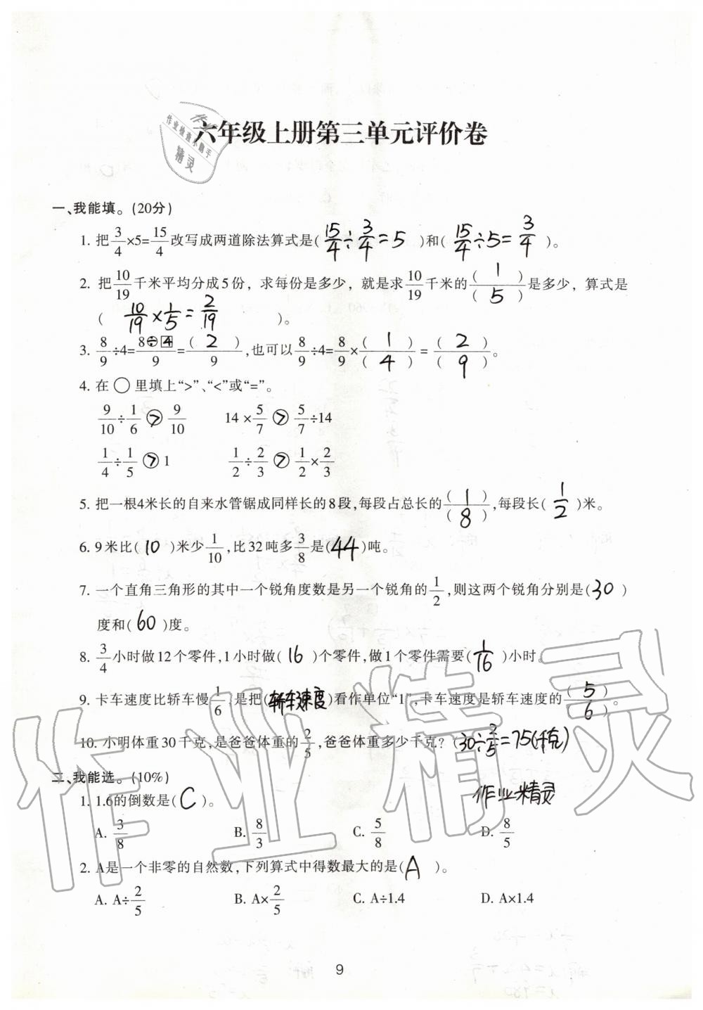 2019年單元評(píng)價(jià)卷六年級(jí)數(shù)學(xué)上冊(cè)人教版寧波出版社 第9頁