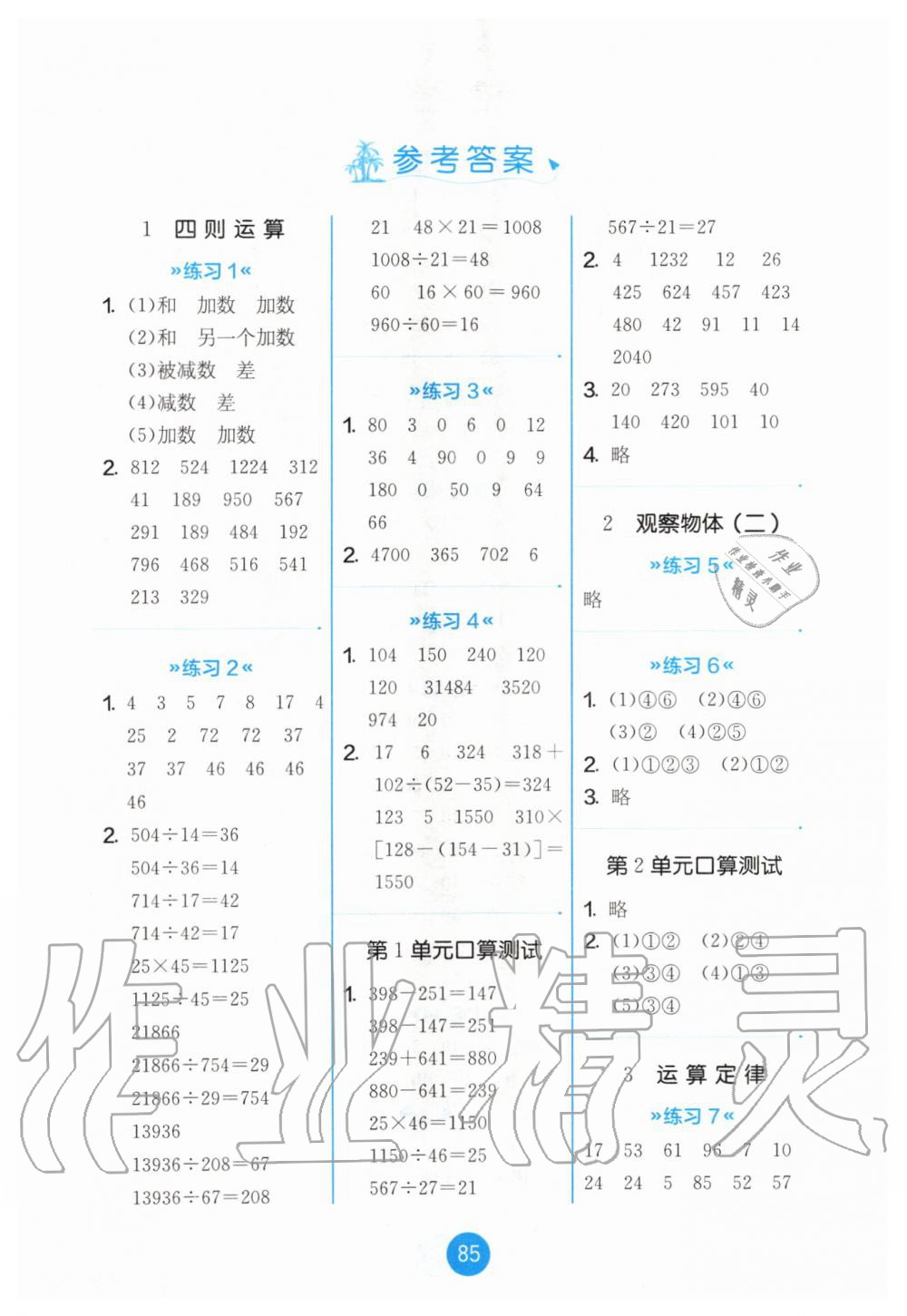 2020年小学数学口算心算速算天天练四年级下册人教版江苏人民出版社 第1页