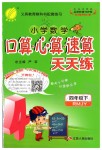 2020年小學(xué)數(shù)學(xué)口算心算速算天天練四年級下冊人教版江蘇人民出版社