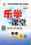 2020年樂學課堂課時學講練九年級物理下冊人教版