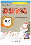 2020年教材解讀六年級數(shù)學下冊人教版