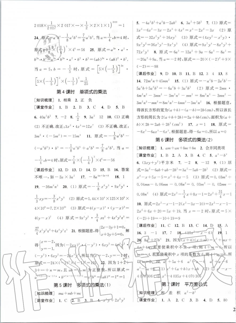 2020年通城学典课时作业本七年级数学下册湘教版 第5页