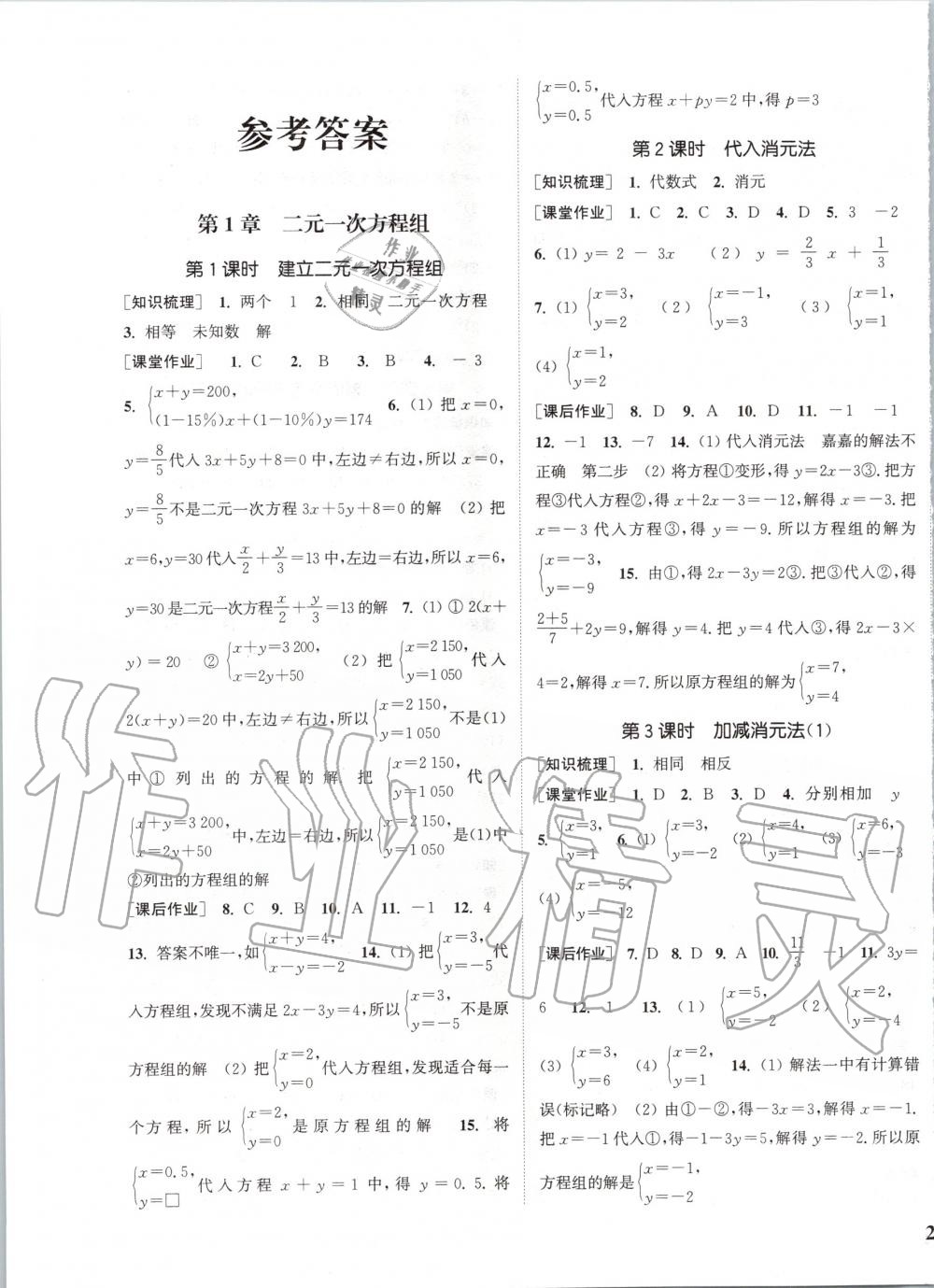 2020年通城学典课时作业本七年级数学下册湘教版 第1页