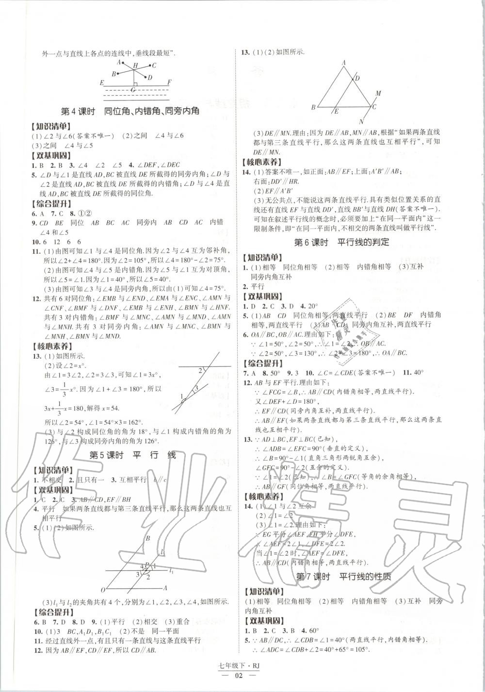 2020年经纶学典课时作业七年级数学下册人教版 第2页