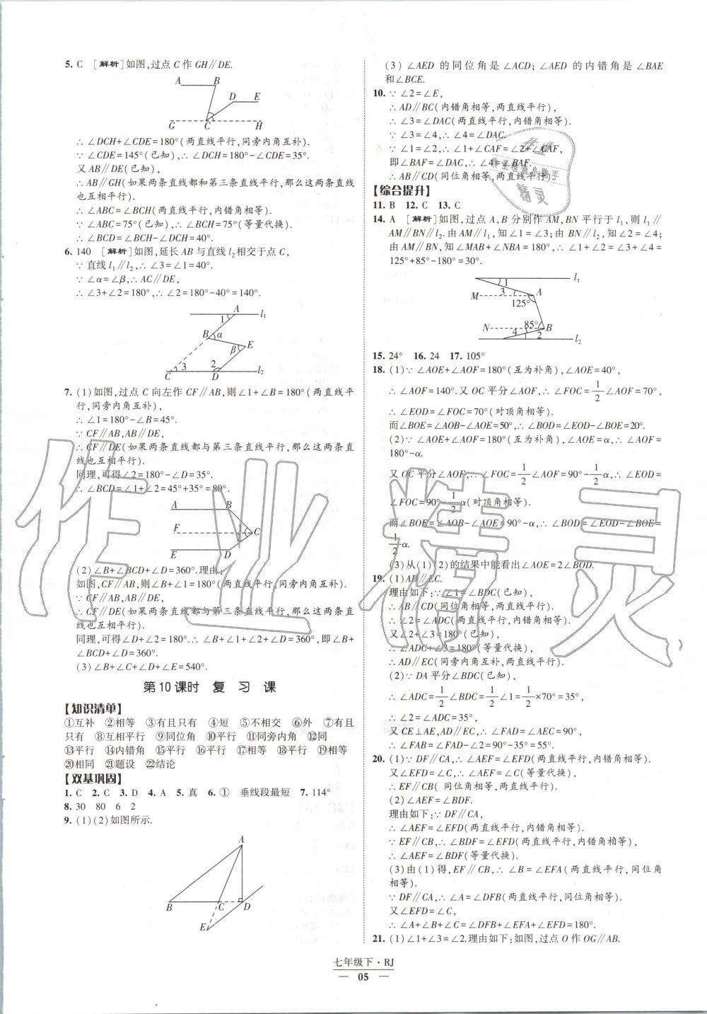 2020年經(jīng)綸學(xué)典課時作業(yè)七年級數(shù)學(xué)下冊人教版 第5頁