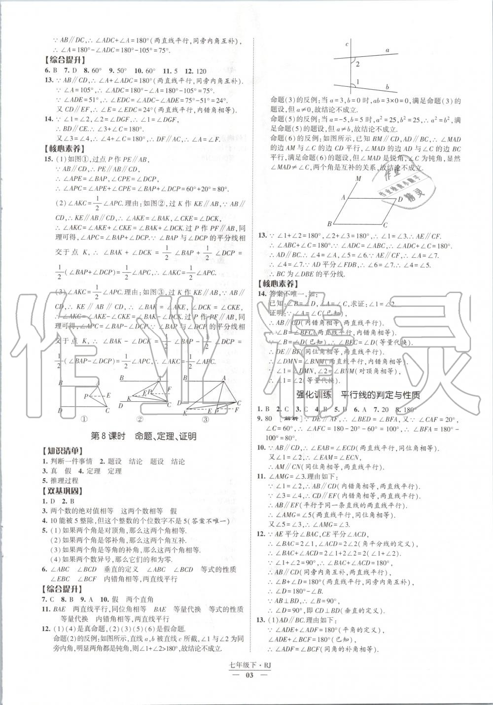 2020年经纶学典课时作业七年级数学下册人教版 第3页