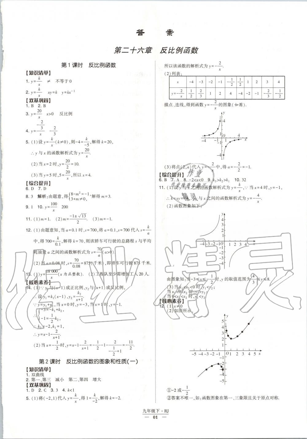 2020年经纶学典课时作业九年级数学下册人教版 第1页