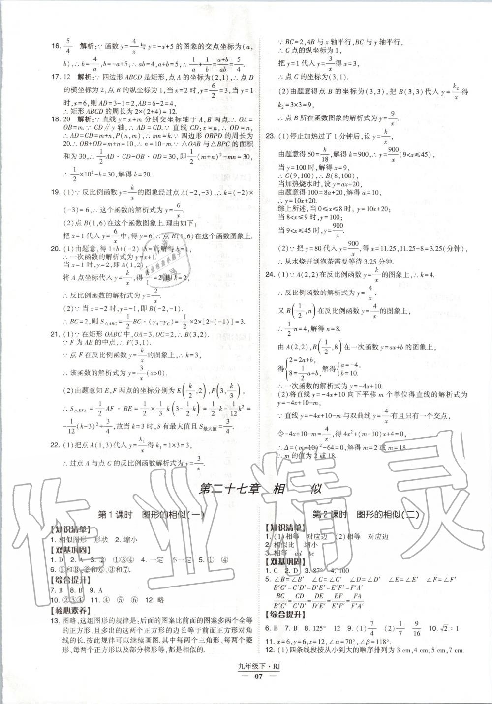 2020年經(jīng)綸學(xué)典課時作業(yè)九年級數(shù)學(xué)下冊人教版 第7頁