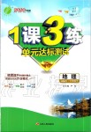 2020年1課3練單元達(dá)標(biāo)測試七年級地理下冊湘教版升級版