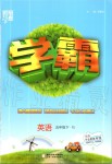 2020年經(jīng)綸學(xué)典學(xué)霸五年級英語下冊人教版