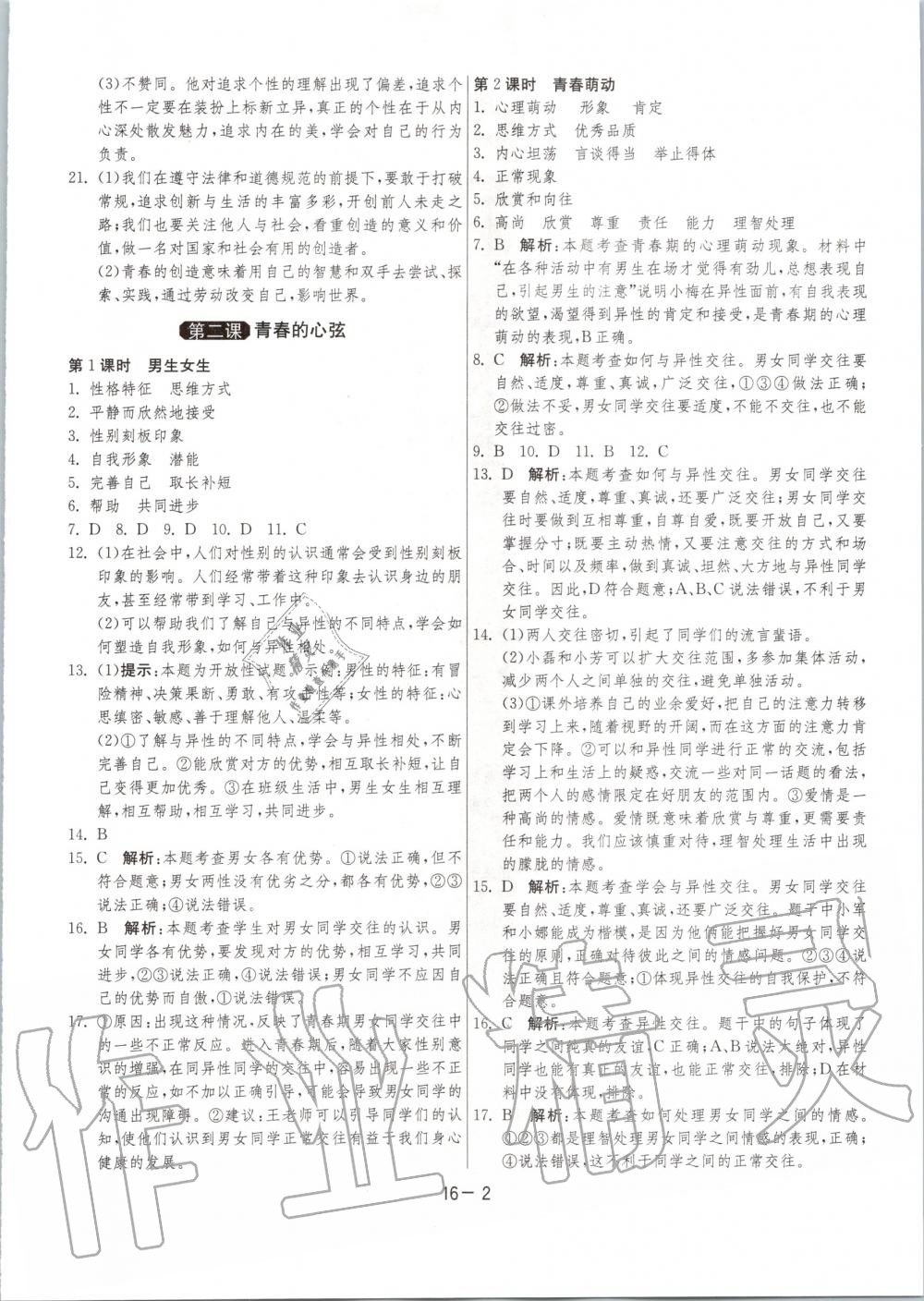 2020年1課3練單元達(dá)標(biāo)測(cè)試七年級(jí)道德與法治下冊(cè)人教版升級(jí)版 第2頁(yè)