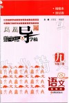 2020年鳳凰數(shù)字化導(dǎo)學(xué)稿九年級(jí)語文下冊(cè)人教版