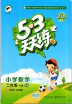 2020年53天天練小學(xué)數(shù)學(xué)二年級下冊青島版