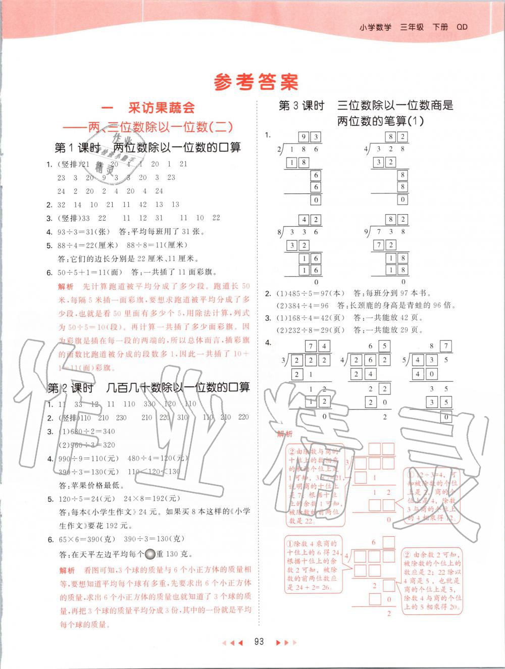 2020年53天天練小學(xué)數(shù)學(xué)三年級下冊青島版 第1頁