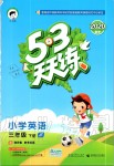 2020年53天天練小學(xué)英語三年級下冊人教精通版