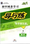 2020年初中同步學(xué)習(xí)導(dǎo)與練導(dǎo)學(xué)探究案八年級(jí)數(shù)學(xué)下冊(cè)北師大版