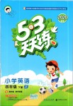 2020年53天天練小學(xué)英語四年級下冊人教精通版