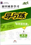 2020年初中同步學(xué)習(xí)導(dǎo)與練導(dǎo)學(xué)探究案八年級(jí)英語(yǔ)下冊(cè)外研版