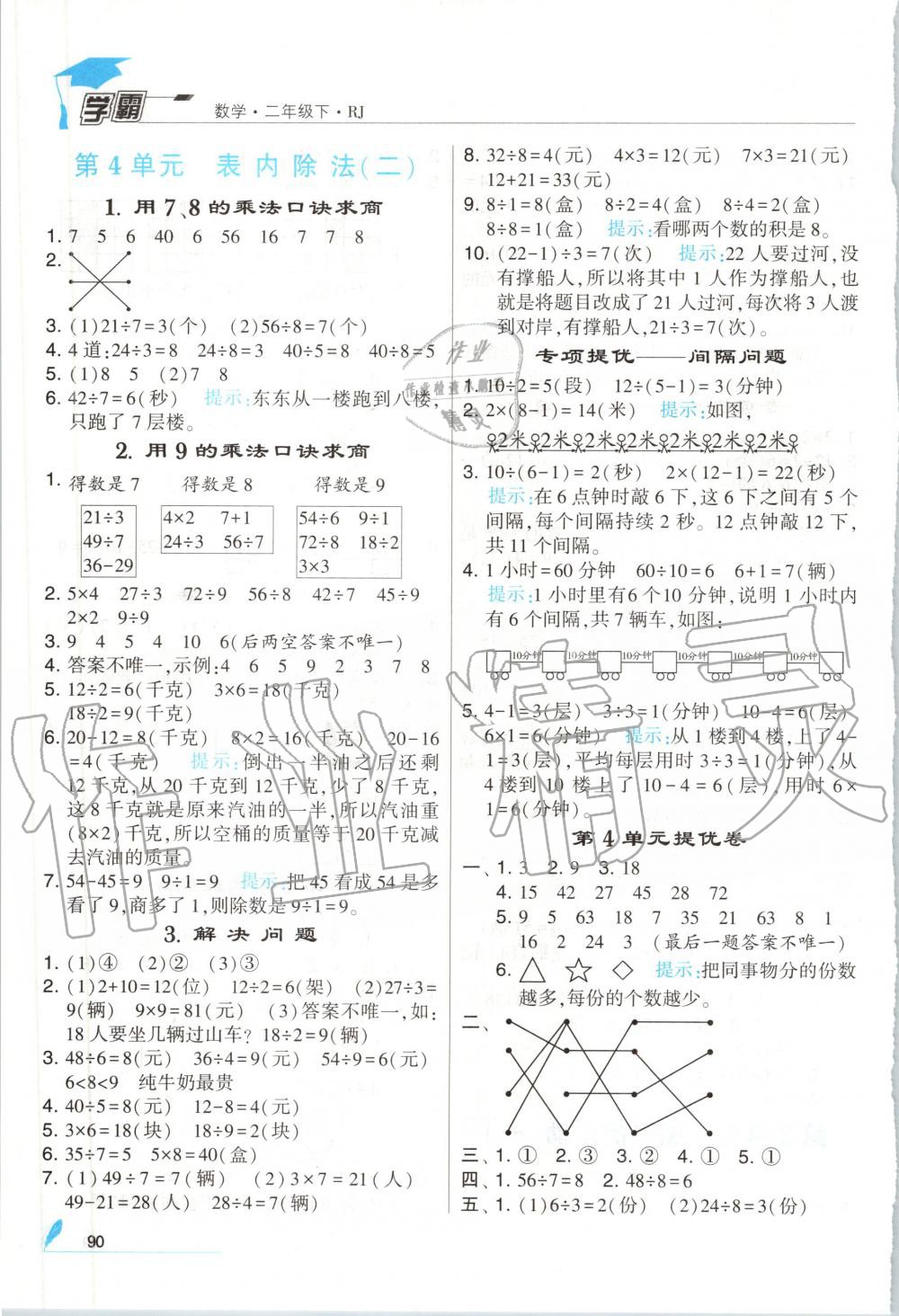 2020年經綸學典學霸二年級數(shù)學下冊人教版 第4頁