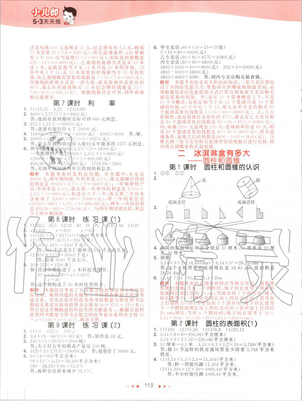 2020年53天天練小學數(shù)學六年級下冊青島版 第2頁