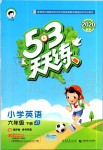 2020年53天天練小學(xué)英語六年級下冊人教精通版