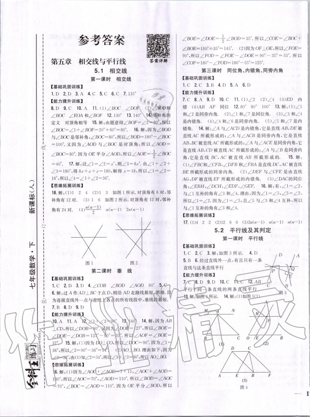 2020年全科王同步課時(shí)練習(xí)七年級(jí)數(shù)學(xué)下冊(cè)人教版 第1頁(yè)