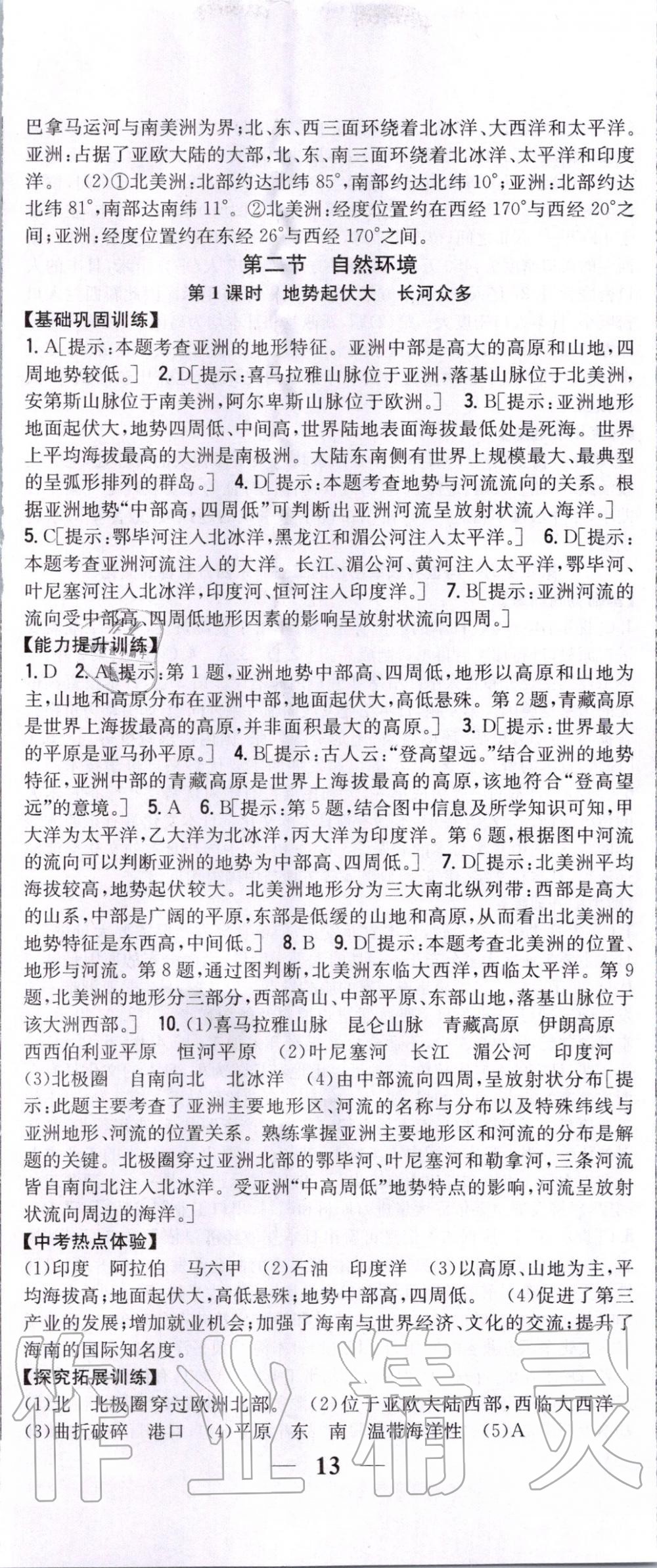 2020年全科王同步課時(shí)練習(xí)七年級(jí)地理下冊(cè)人教版 第2頁(yè)