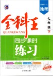 2020年全科王同步課時練習七年級地理下冊人教版