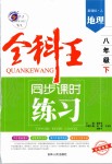 2020年全科王同步課時練習八年級地理下冊人教版