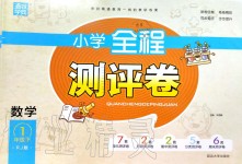 2020年通城學(xué)典小學(xué)全程測評卷一年級數(shù)學(xué)下冊人教版