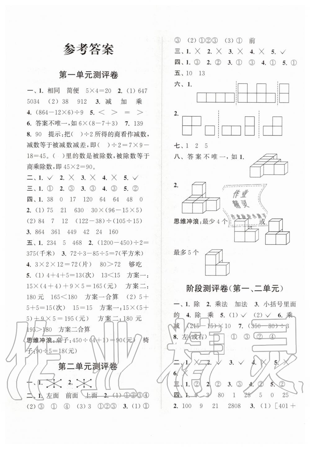 2020年通城學典小學全程測評卷四年級數(shù)學下冊人教版 第1頁