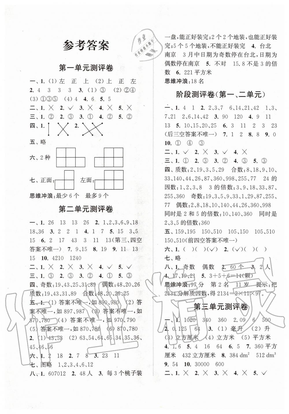 2020年通城學典小學全程測評卷五年級數(shù)學下冊人教版 第1頁