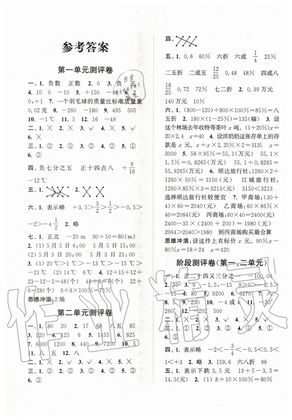 2020年通城學典小學全程測評卷六年級數(shù)學下冊人教版 第1頁