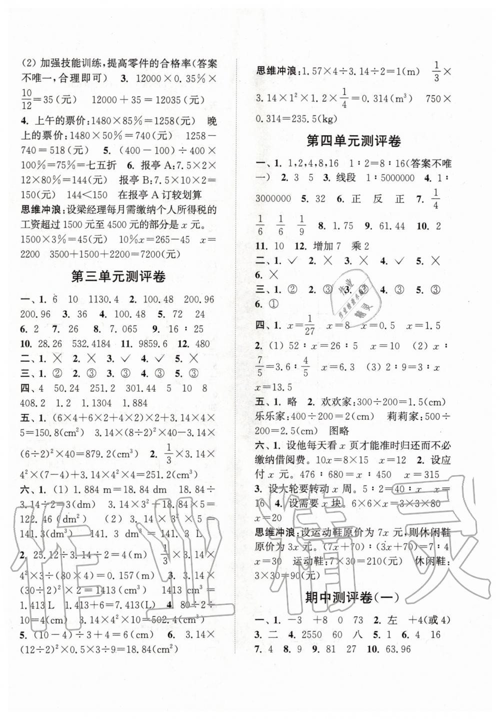 2020年通城學(xué)典小學(xué)全程測評卷六年級數(shù)學(xué)下冊人教版 第2頁