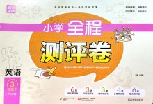 2020年通城學(xué)典小學(xué)全程測評卷三年級英語下冊人教PEP版