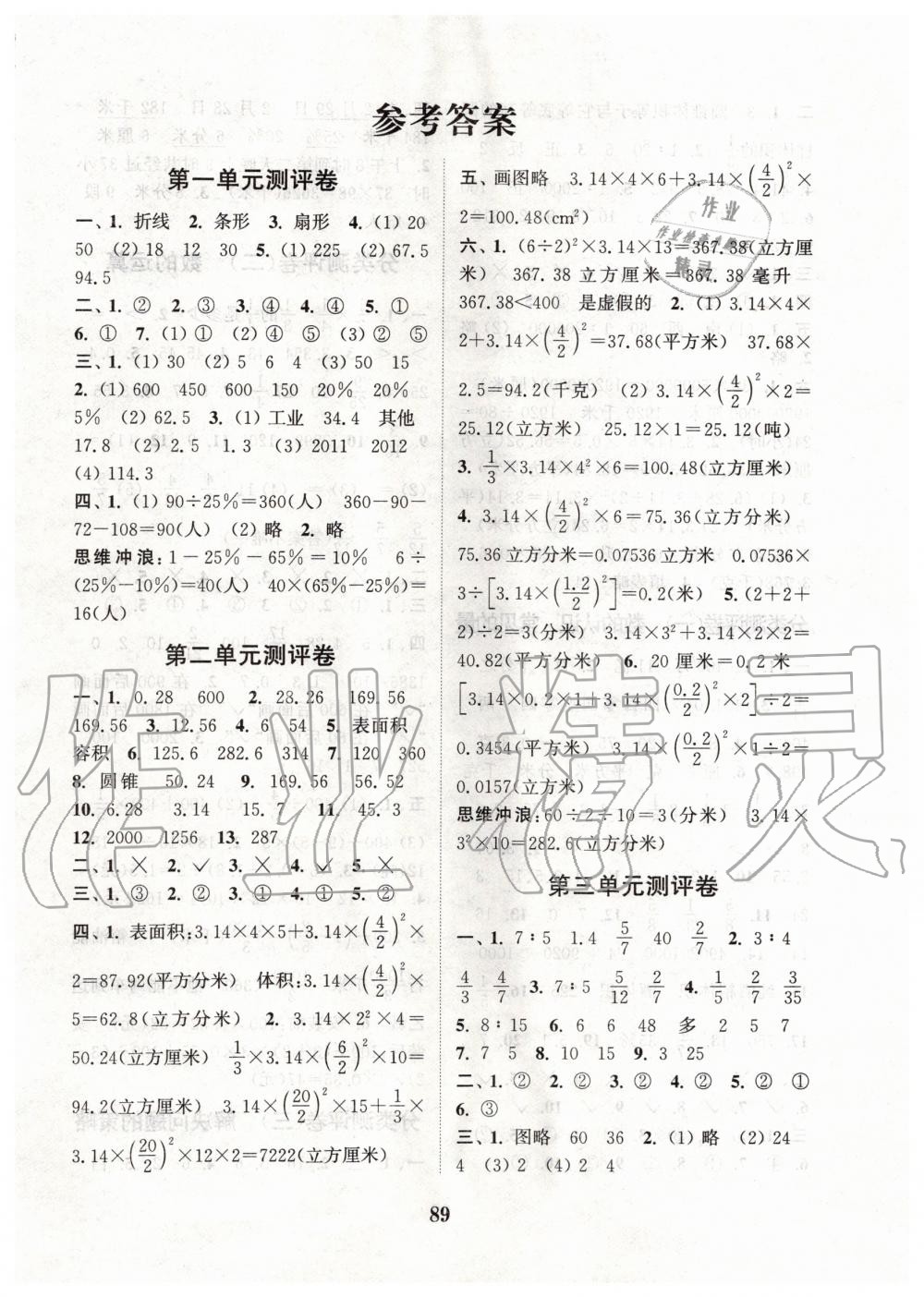 2020年通城學(xué)典小學(xué)全程測評卷六年級數(shù)學(xué)下冊蘇教版 第1頁