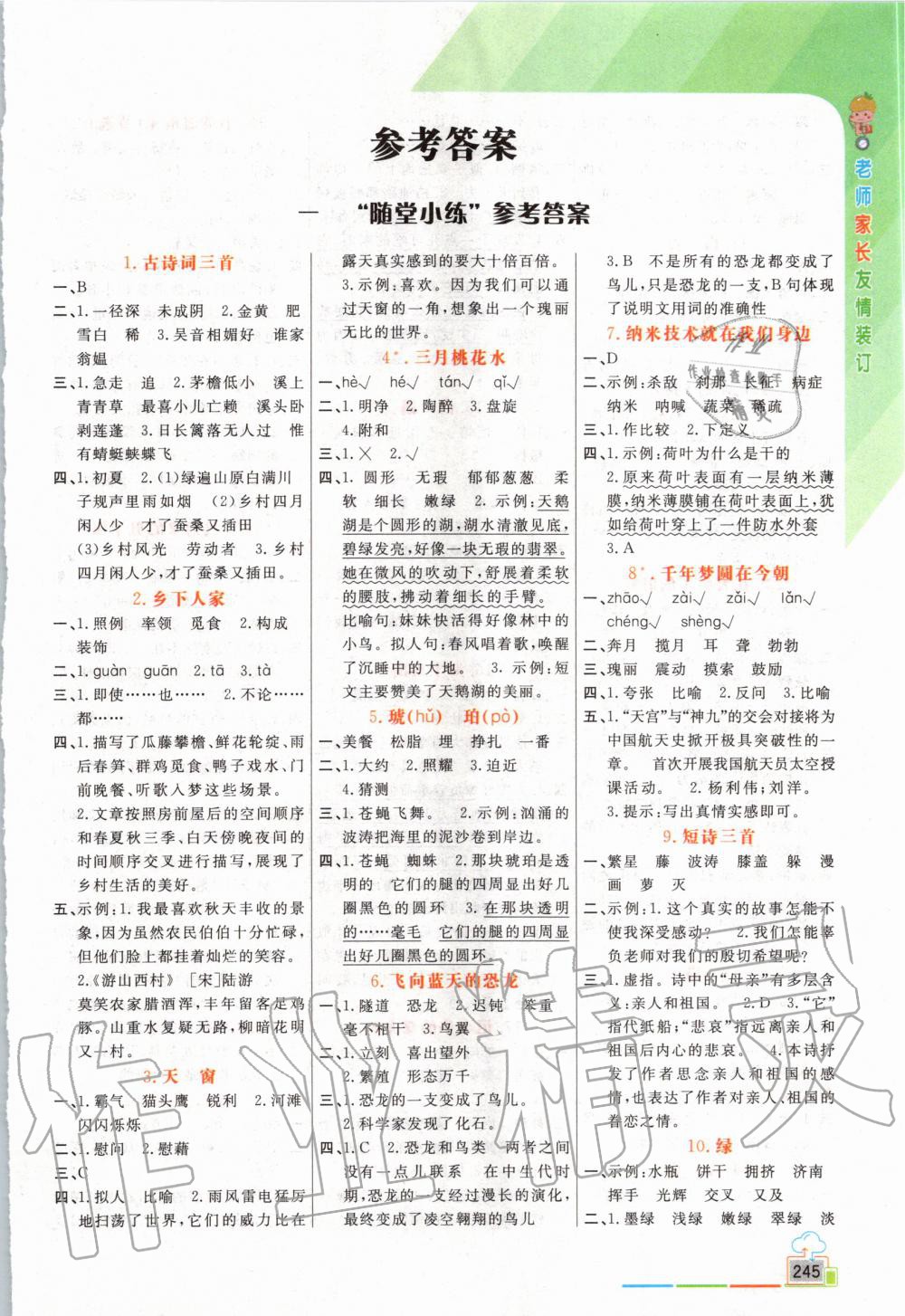 2020年倍速學(xué)習(xí)法四年級語文下冊人教版 第1頁