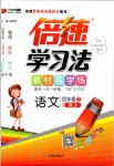 2020年倍速學(xué)習(xí)法四年級語文下冊人教版