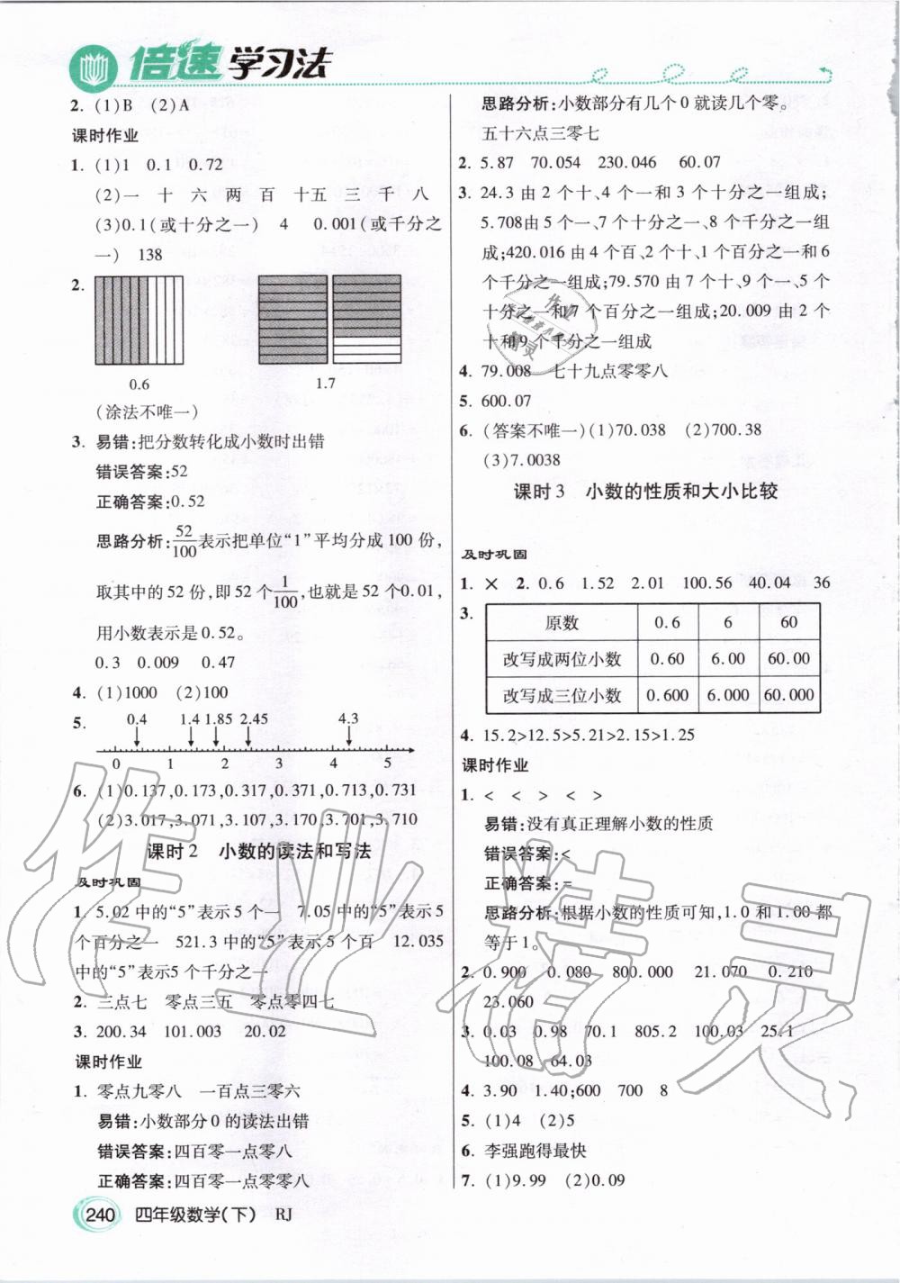 2020年倍速學(xué)習(xí)法四年級數(shù)學(xué)下冊人教版 第7頁