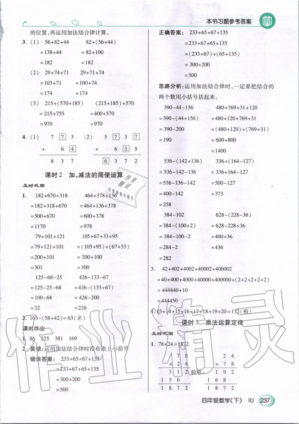 2020年倍速學(xué)習(xí)法四年級(jí)數(shù)學(xué)下冊(cè)人教版 第4頁(yè)