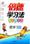 2020年倍速學(xué)習(xí)法四年級數(shù)學(xué)下冊人教版