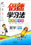 2020年倍速學習法六年級數(shù)學下冊人教版