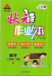 2020年?duì)钤刹怕窢钤鳂I(yè)本二年級(jí)數(shù)學(xué)下冊(cè)人教版