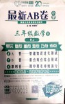 2020年最新AB卷三年級(jí)數(shù)學(xué)下冊(cè)人教版